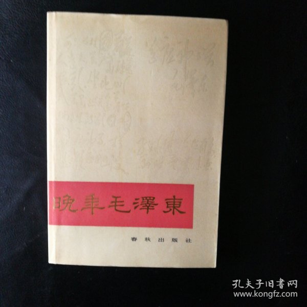 【正版 品佳 包快递 】《晚年毛泽东》中国人民大学国际政治学院政治学系教授 萧延中 著 私藏品佳 无笔迹字划 近十品 1989年1版2印 包快递 当天发 【毛泽东研究专家萧延中：解读晚年毛泽东的悖论情境】精品好书 非常值得一读