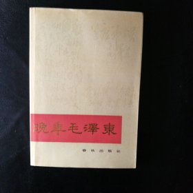 【正版 品佳 包快递 】《晚年毛泽东》中国人民大学国际政治学院政治学系教授 萧延中 著 私藏品佳 无笔迹字划 近十品 1989年1版2印 包快递 当天发 【毛泽东研究专家萧延中：解读晚年毛泽东的悖论情境】精品好书 非常值得一读