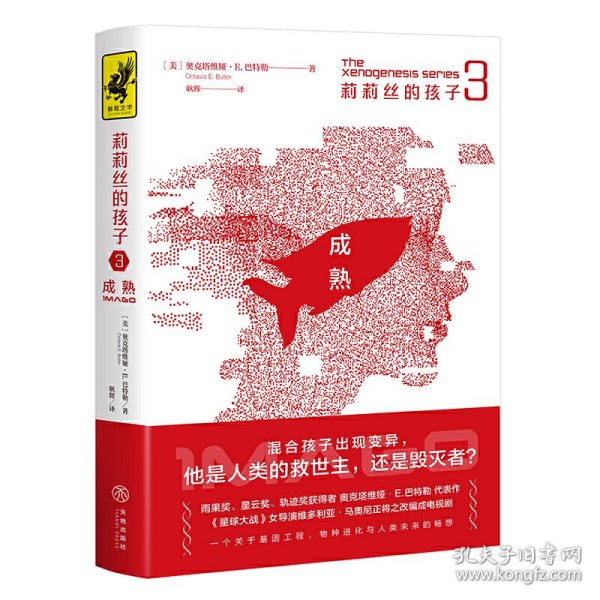 莉莉丝的孩子3：成熟（混合孩子出现变异，他是人类的救世主，还是毁灭者？雨果奖、星云奖、轨迹奖获得者奥克塔维娅·E.巴特勒代表作）