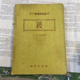 矿产普查勘探丛书 鈹  1957年一版一印 （品如图