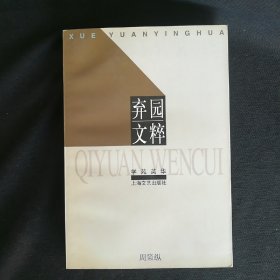 学苑英华:弃园文粹