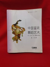 中国宫廷舞蹈艺术