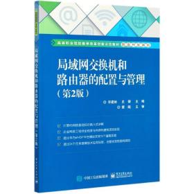 局域网交换机和路由器的配置与管理(第2版高等职业院校教学改革创新示范教材)/网络开发