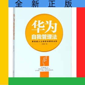 华为自我管理法(高效能人士的职场素养法则)/华为员工培训读本系列