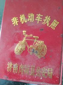 90年代自行车执照