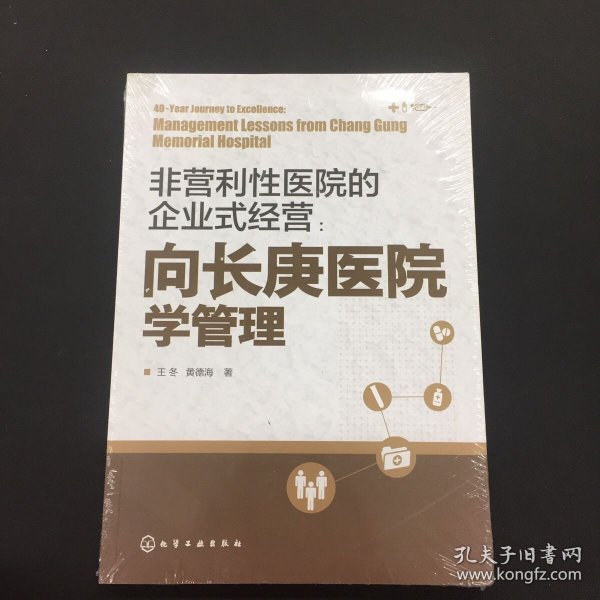 非营利性医院的企业式经营：向长庚医院学管理