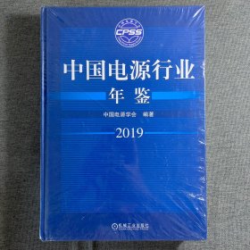 中国电源行业年鉴2019