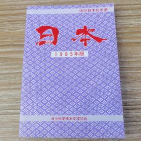 访问日本的手册 日本 1985年版