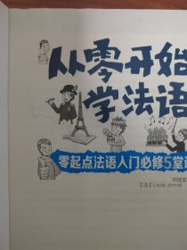 从零开始学法语：零起点法语入门必修5堂课