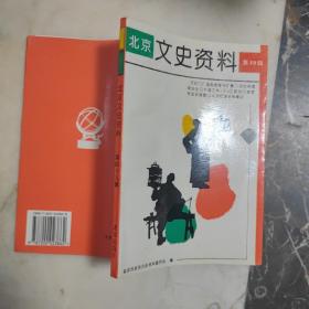 北京文史资料（第49辑）