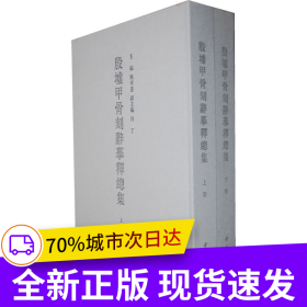 殷墟甲骨刻辞摹释总集 上下册 (精)