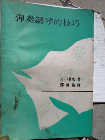 弹奏钢琴的技巧合售
