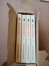 精编小学生十万个为什么第一系列（全4册）原盒装）