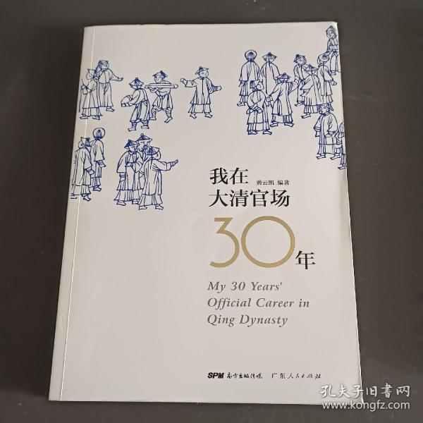 我在大清官场30年：My 30 years' Official Career in Qing Dynasty