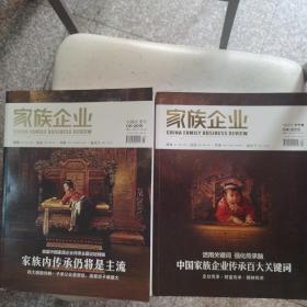 【全新】家族企业（发刊号珍藏版零号刊、创刊号零零壹）两册合售