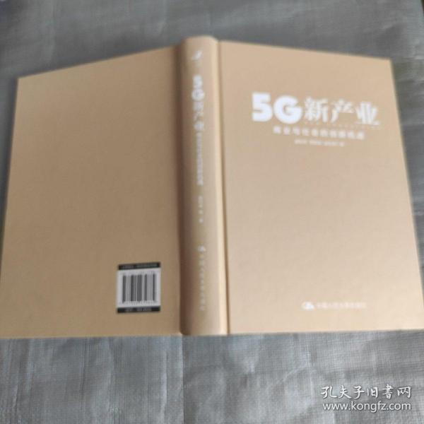 5G新产业：商业与社会的创新机遇