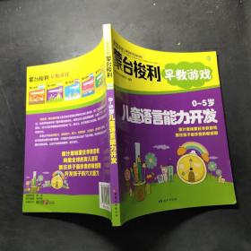 家庭中的蒙台梭利早教游戏：0～5岁儿童语言能力开发