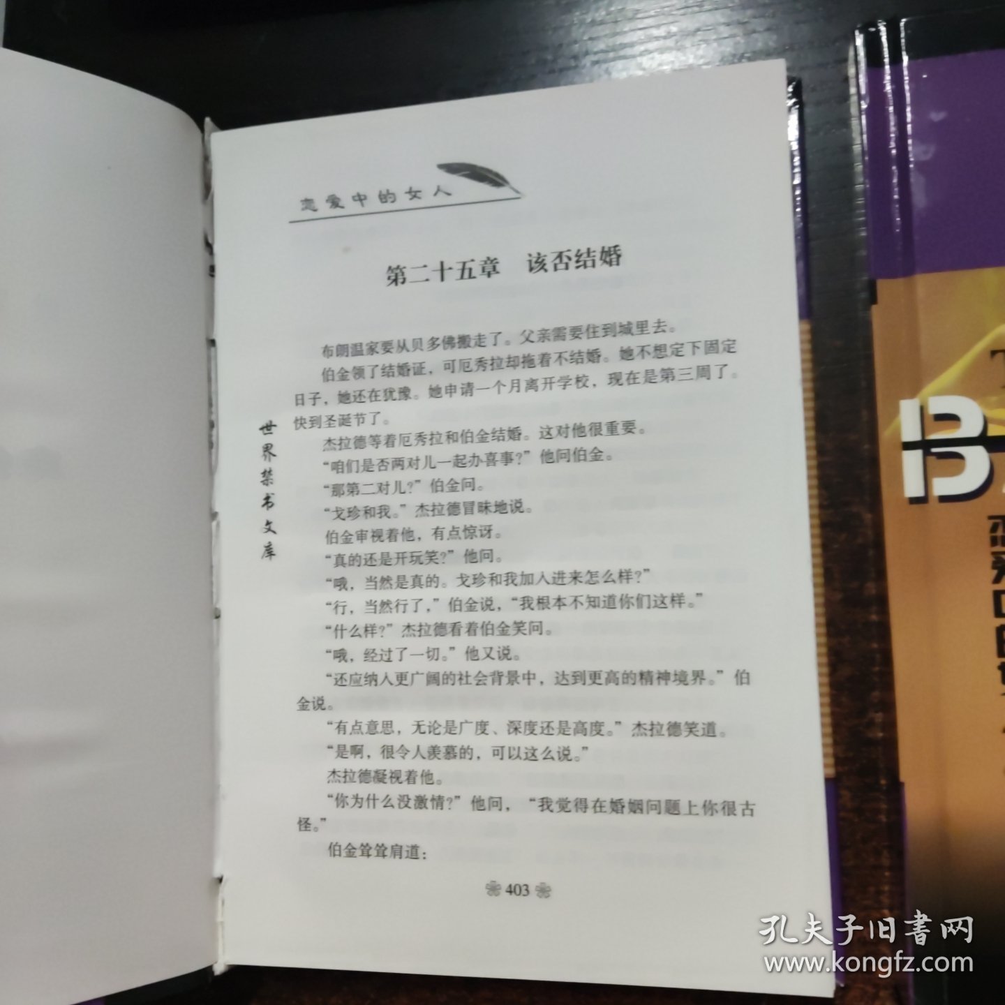 世界禁书文库：龙虎榜 恋爱中书女人 （上下）下 麦田里的守望者