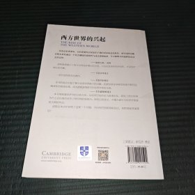 诺贝尔经济学奖经典译丛：西方世界的兴起