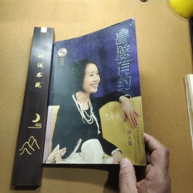 《鲁豫有约》伊人篇