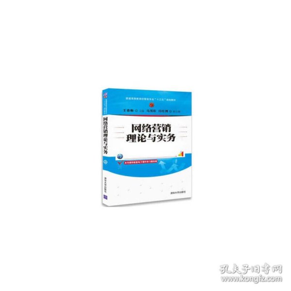 网络营销理论与实务/普通高等教育经管类专业“十三五”规划教材