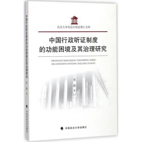 中国行政听证制度的功能困境及其治理研究