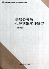 基层公务员心理状况实证研究