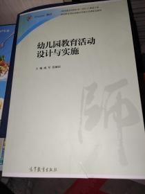 幼儿园教育活动设计与实施