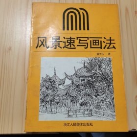 风景速写画法