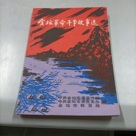 金坛革命斗争故事选