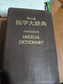 南山堂 医学大辞典