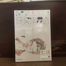 "作家杯"第十五届全国新概念作文大赛获奖作品选【全新未开封】