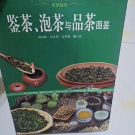 鉴茶，泡茶与品茶图鉴