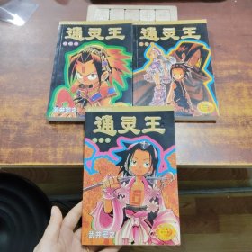 通靈王（三冊合售）
