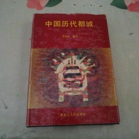 中国历代都城