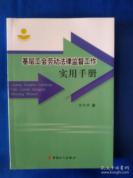 基层工会劳动法律监督工作实用手册