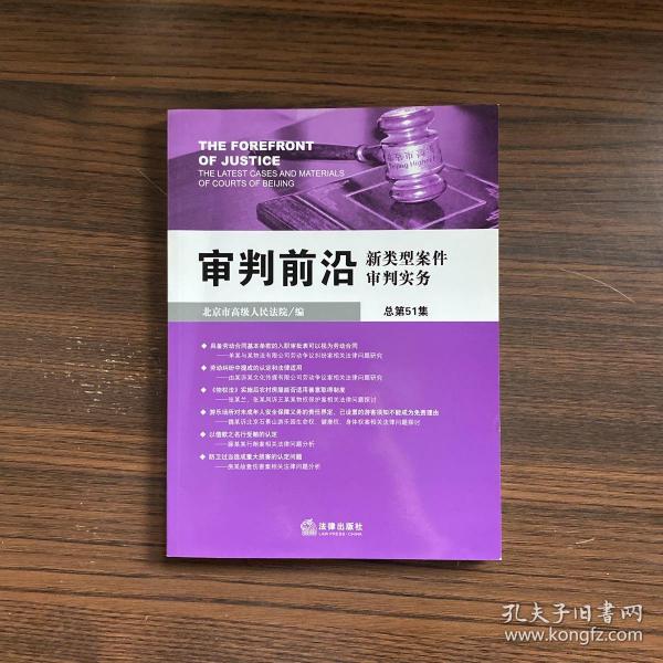 审判前沿：新类型案件审判实务（总第51集）