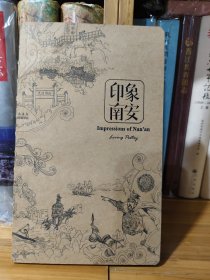 印象南安