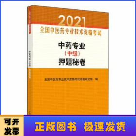 中药专业（中级）押题秘卷·全国中医药专业技术资格考试通关系列