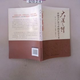 大道之行：中国共产党与中国社会主义