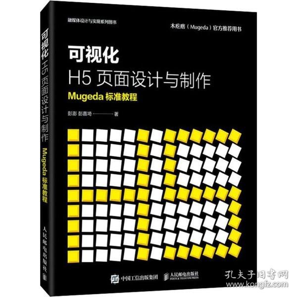 可视化H5页面设计与制作 Mugeda标准教程 9787115532312