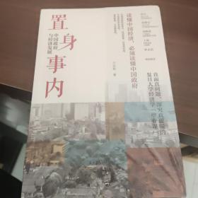 置身事内：中国政府与经济发展（罗永浩、刘格菘、张军、周黎安、王烁联袂推荐，复旦经院“毕业课”）