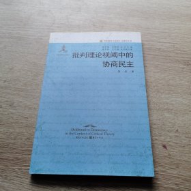 批判理论视阈中的协商民主