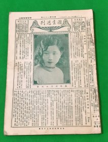 1932年1月17日～1932年12月4日 《京报图画周刊》合订本 一册 共 44期