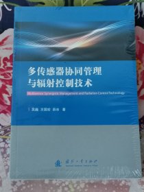 多传感器协同管理与辐射控制技术