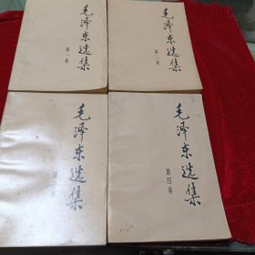 毛泽东选集（1一4）