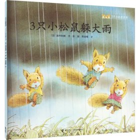 3只小松鼠躲大雨