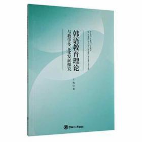 韩语教育理论与教学多元化发展探究