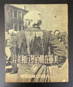 版小图册：《美军在朝的暴行和美俘》1951年初版，附珍贵纸品