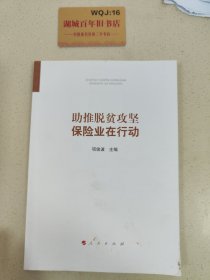 助推脱贫攻坚：保险业在行动